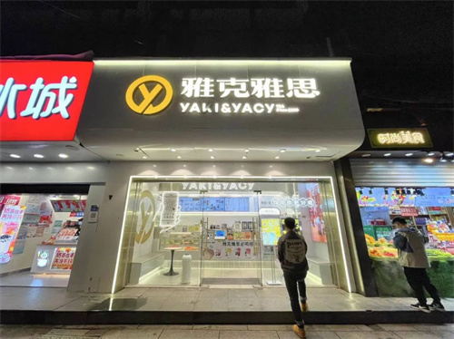 雅克雅思丨门店数字化驱动营销管理质效提升