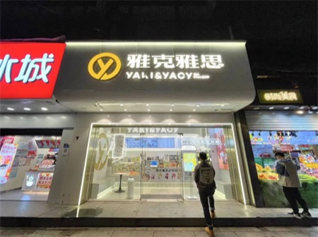 云幕茶饮解决方案×雅克雅思