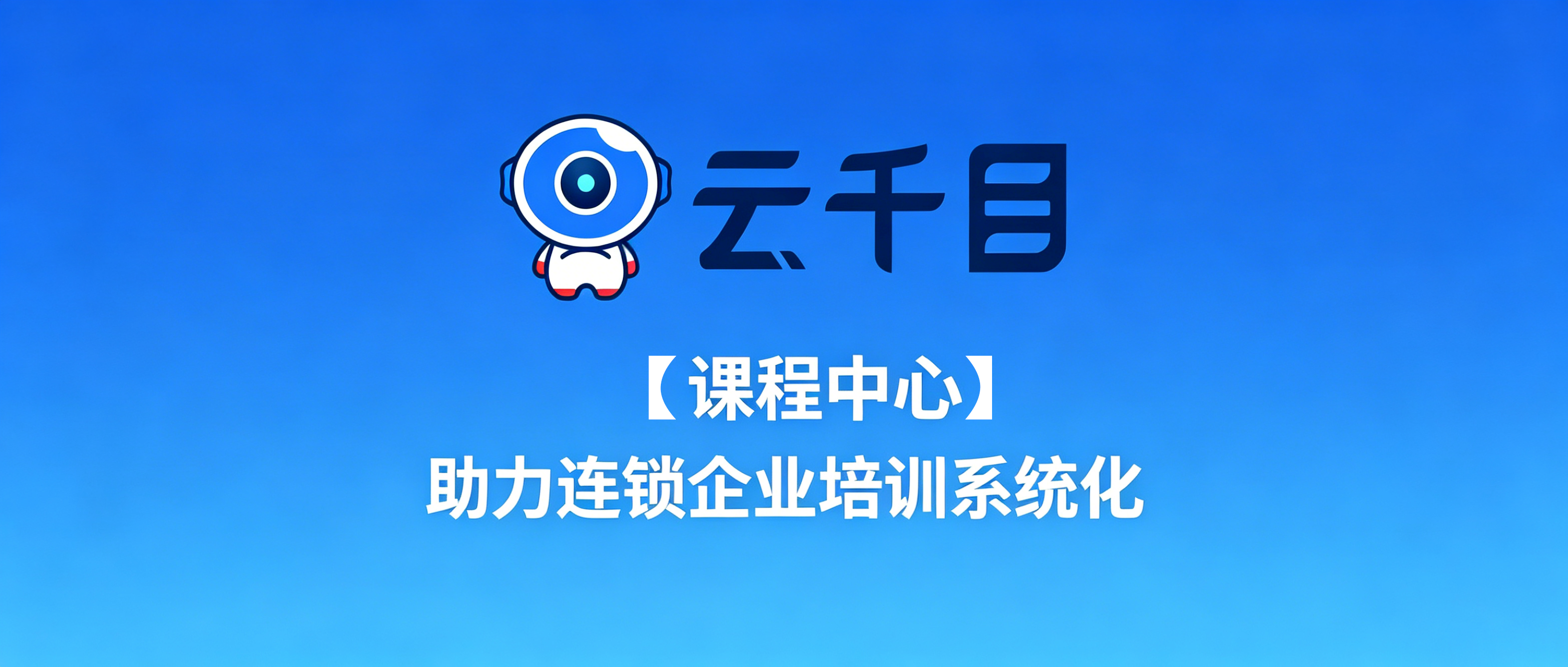 云千目课程中心：帮助连锁企业建立统一的线上培训体系