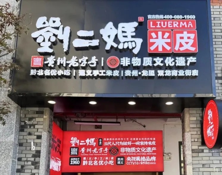 刘二妈米皮 | 贵州老字号携手云幕，实现堂食零售双增收