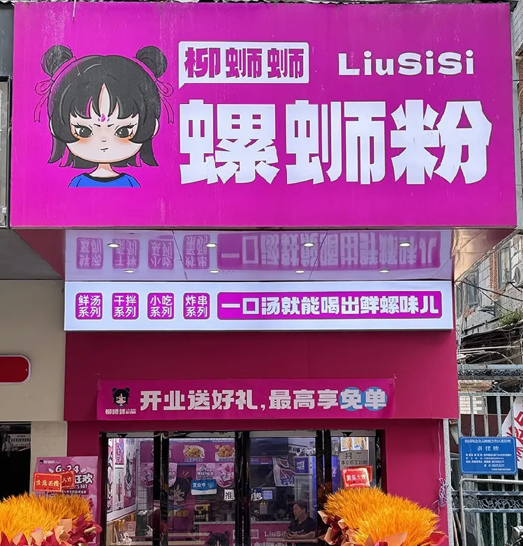一份菜单全国秒同步:三大功能让柳蛳蛳选择云幕