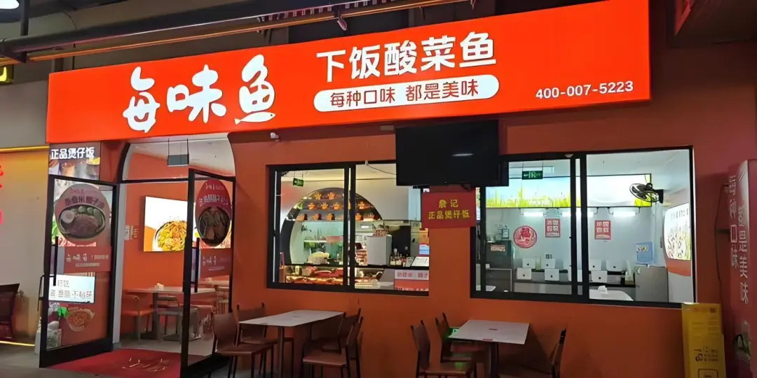 每味鱼 | 告别“传统巡店”,以数据驱动重塑快餐连锁标准化管理