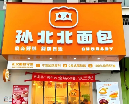 孙北北面包 | 烘焙新锐品牌携手云幕，提升连锁门店数字化营销水平