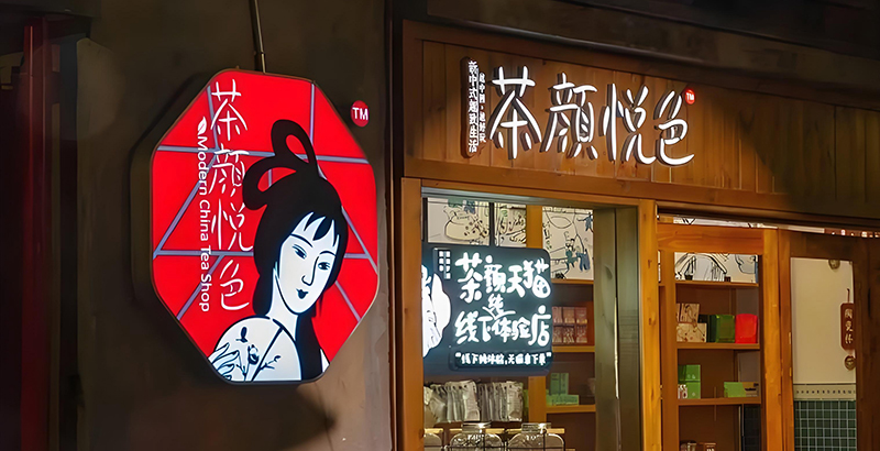 茶颜悦色