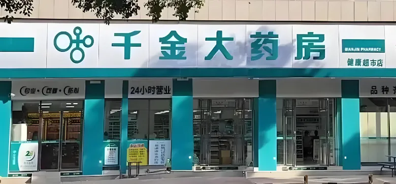 千金大药房 | 中国百强连锁药店携手云幕，打造智慧药房数字化升级新场景