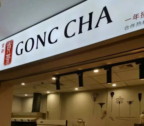 古御贡茶接入云千目智慧巡店系统，提升巡店效率及管理标准