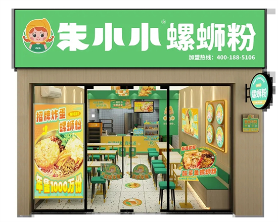 朱小小丨螺蛳粉连锁知名品牌携手云幕共创数字化门店