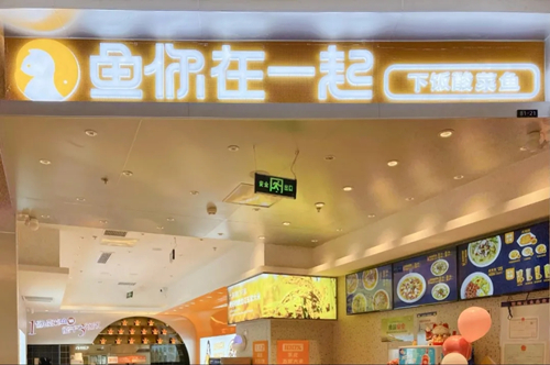 云幕与百强餐饮品牌鱼你在一起开启深度合作 共创智慧门店数字化升级