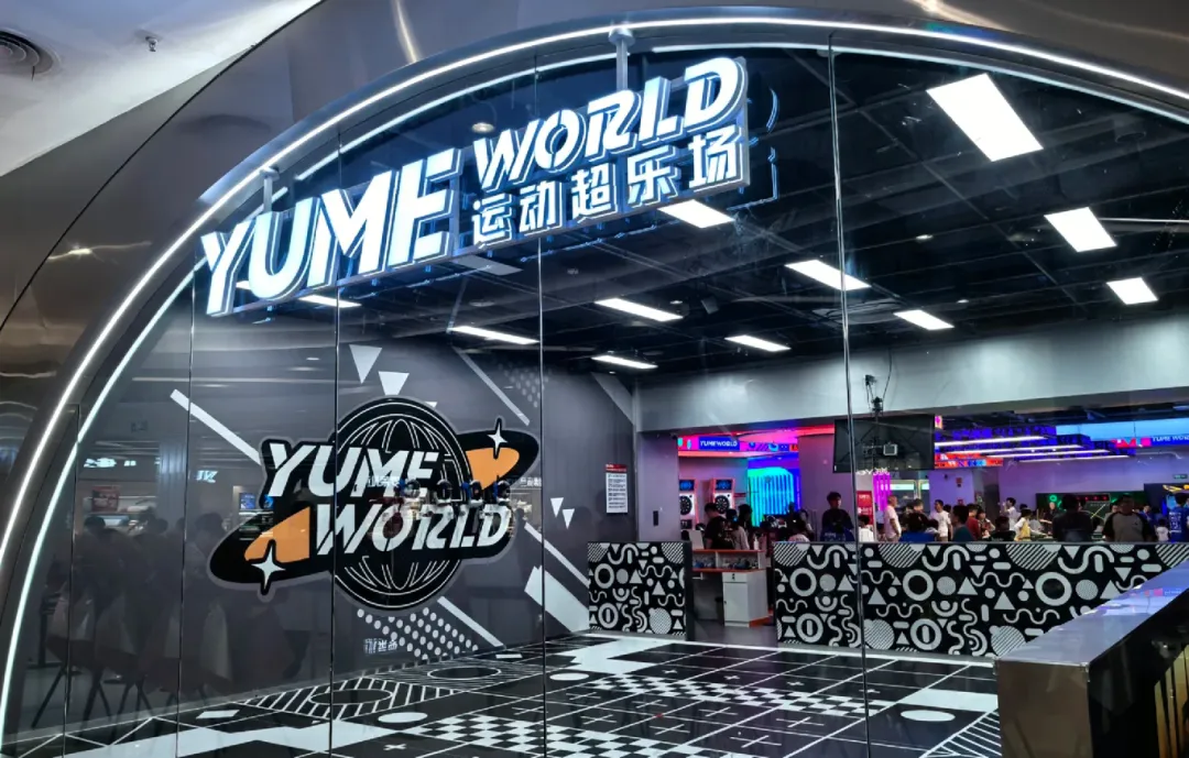 YUMEWORLD携手云幕:数字化信发系统助力室内潮玩运动馆提升门店运营效率