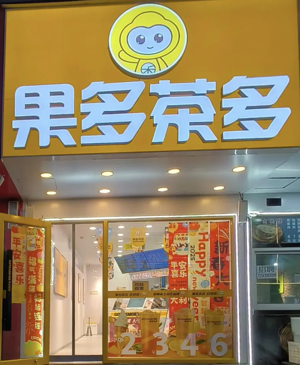 果多茶多丨云幕赋能茶饮连锁开启数字化营销新模式