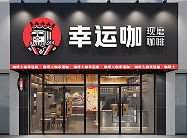 云幕——“幸运咖”的门店营销利器