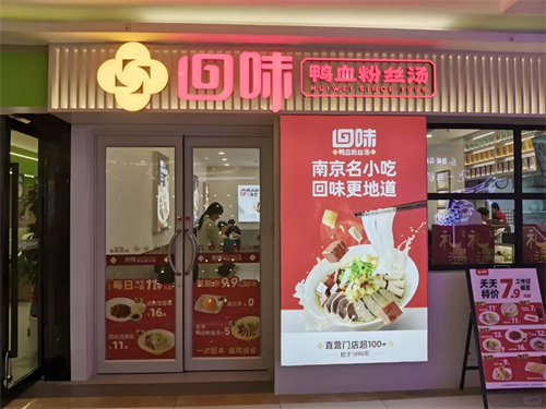 回味 | 南京餐饮标杆品牌携手云幕，智能化管理连锁门店屏幕